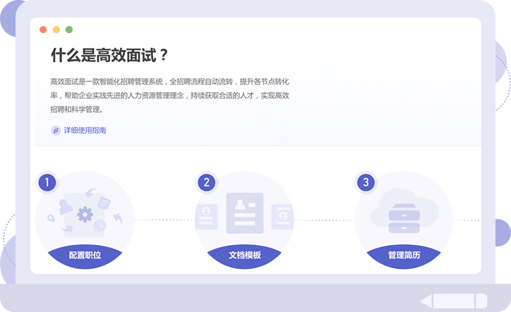 福昕云平台即可解决从面试邀约、面试安排、应聘者信息、面试提醒、发offer、到入职，让面试全流程标准化。