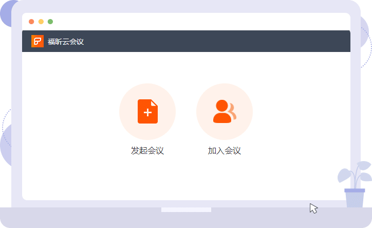 云会议