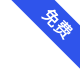 免费